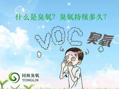 什么是臭氧？臭氧持續(xù)多久？