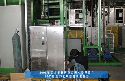 祝賀北京同林臭氧發(fā)生器中標奧運工程！(1)