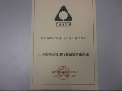 雅居樂旗下雅萊格物業(yè)榮獲“誠信承諾企業(yè)”稱號(hào)，彰顯上海企業(yè)服務(wù)新標(biāo)桿